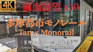 【4K/前面展望/x10】多摩都市モノレール (多摩センター ⇒ 上北台) / Tama Monorail