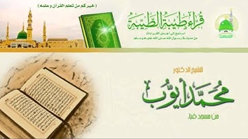 من روائع الشيخ د. محمد ايوب  سورة ص حجازي