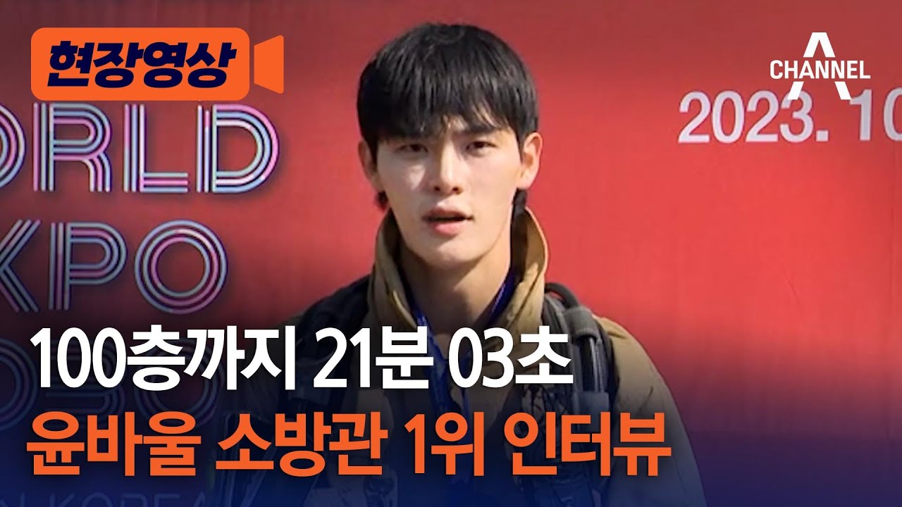 [현장영상] 100층까지 21분 03초, 윤바울 소방관 1위 인터뷰 / 채널A