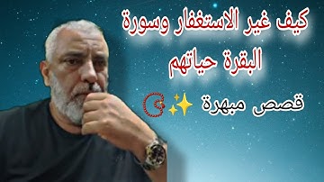 قصص مبهره عن الاستغفار وسورة البقرة الزموا الاستغفار لتحقيق الامنيات والمستحيلات