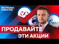 Не инвестируйте в ЭТИ российские акции! / БПН