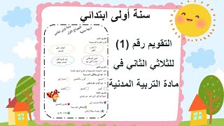 التقويم رقم (1) للثلاثي الثاني في مادة التربية المدنية . سنة أولى ابتدائي