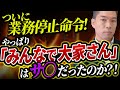 【みんなで大家さん業務停止命令】ゴールドマンサックス出身のプロが徹底解説!