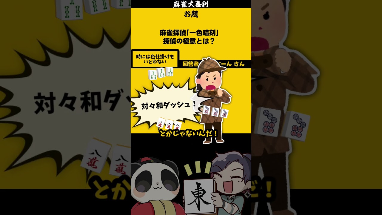 名探偵 一色暗刻・・・ #shorts #麻雀