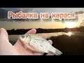 рыбалка на карася. !!!ОСЕНЬ!!!