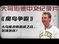 nba最牛垃圾话大师，说装x在座的都是垃圾《魔鸟争霸》下·大鸟伯德中文纪录片