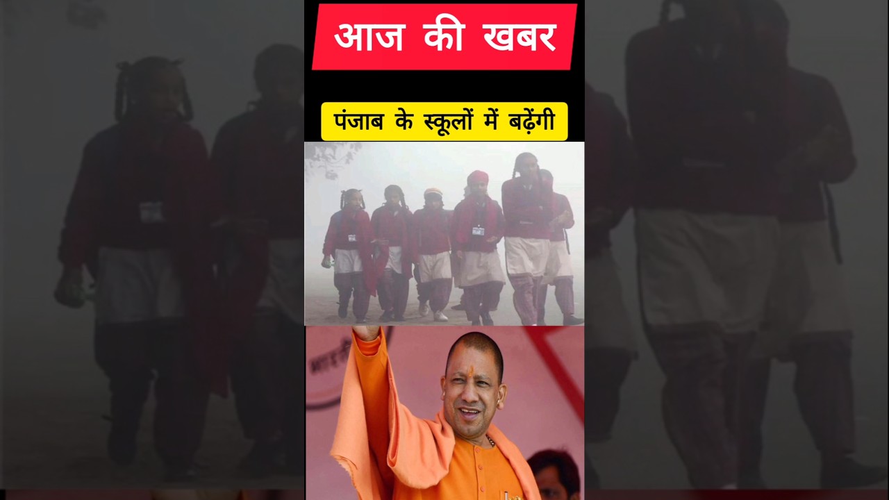 पंजाब के स्कूलों में बढ़ेंगी | 