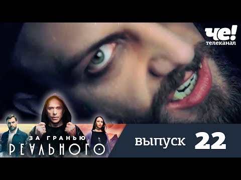 За гранью реального | Выпуск 22