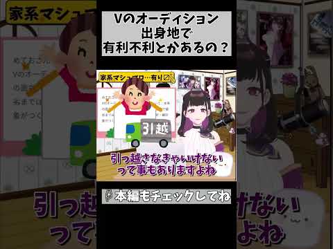 【VTuberオーディション…コレって不利？】在住と出身は場合によりけり！ #vtuber #1276