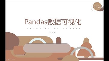 数据分析基础Python 最新的pandas教程——14、数据可视化