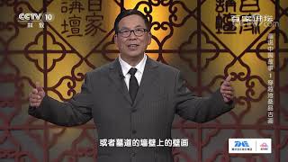 画作不仅仅是艺术还是历史！从古代画作可以了解过去的时代《百家讲坛》20210410