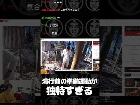 滝行前の準備運動が独特すぎる #shorts