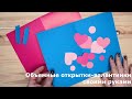 Объемные открытки-валентинки своими руками