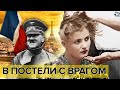 В постели с врагом. Документальное кино Леонида Млечина | Документальное кино Леонида Млечина