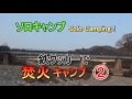ソロキャンプ Solo camping! 鉄クッカーで焚火キャンプ②