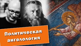 Владимир Шалларь. Политическая ангелология.