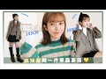 高矮個都能穿的單品！155vs168百元網拍開箱｜居妮Ginny DailyXmiustar♥