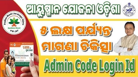 ଆୟୁଷ୍ମାନ ଯୋଜନା, ଅପରେଟର id ପାଇଁ ପଞ୍ଜିକରଣ। How to apply ayushman card odisha and amin Code Login Id.