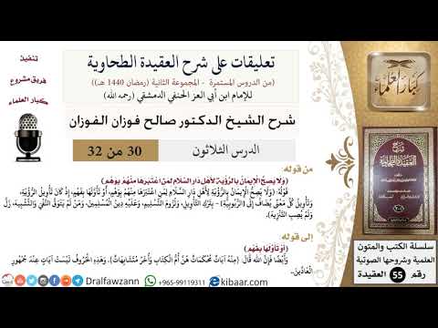 30 من 32|تعليقات على شرح العقيدة الطحاوية|صحة الإيمان|صالح الفوزان|العقيدة|كبار العلماء