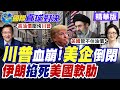 美伊戰爭重創美國經濟 能源危機連鎖效應引發美企倒閉潮 美國6成民眾反戰聲浪直逼越戰【國際直球對決】精華版@全球大視野Global_Vision