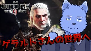 #1 あの時のイケオジのゲームをやる【ウィッチャー３】【The Witcher 3:Wild Hunt】【個人勢Vtuber】