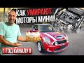 ОЖИВЛЕНИЕ МОТОРА МИНИ ,ПОЧЕМУ ОНИ УМИРАЮТ ? ... 1 ГОД КАНАЛУ