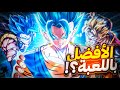 الترا فيجيتو بلو راجع كأفضل شخصية باللعبة  mp3