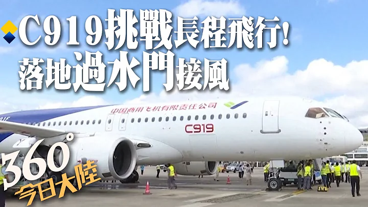 長程挑戰!陸產大飛機C919「上海-三亞-哈爾濱」驗證飛行 落地民航機最高規「過水門」接風【360°今日大陸】20230211 @Global_Vision - 天天要聞