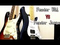 Fender JapanとUSAの違い。あなたはどう思いますか？