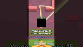 Угадай Бравлера #5 Guess The Brawler #5 #Рекомендации #Brawlstars