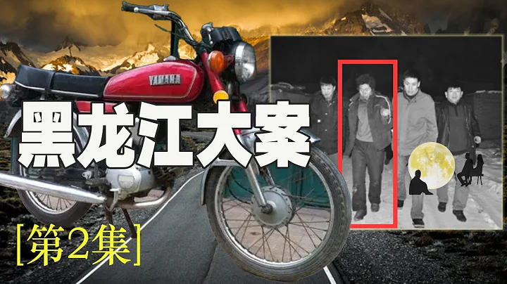 史上最艰苦悍匪[第2集]，黑龙江三张案，2个月徒步丛林杀奔500公里，骑摩托500公里，鸭绿江边遥望传说中的世界第二大国朝鲜 - 天天要闻