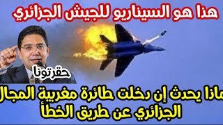 محلل يشرح سيناريو دخول طائرات مغربية الاجواء الجزائرية ولو عن طريق الخطأ