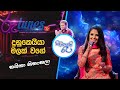 Dunukeiya Malak Wage | Shashika Nisansala | Sihinayaki Re | දුනුකෙයියා මලක් වගේ | ශෂිකා නිසංසලා