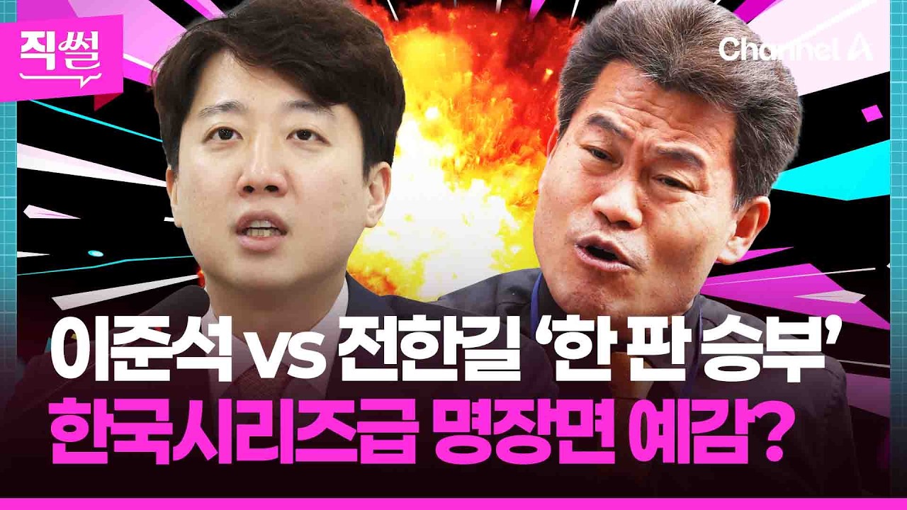 이준석 vs 전한길 ‘한 판 승부’?💥🤔…한국시리즈급📌 명장면 나올까? 👀 [직썰]
