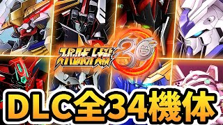 【スパロボ30 全DLC】DLC全34機体 必殺技&合体攻撃まとめ | バルバトス ~ Hi-νガンダム ~ ULTRAMAN ~ サクラ大戦 ~ スパロボОG