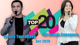 Ильяз Токтобаев/Айтолкун Сапарова /Хит /Чыгарма/2020