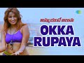 Okka Rupaya Video Song | Ammayante Alusa | Shekar Babu, Karthik Reddy, Ayusha Shetty, Shwetha