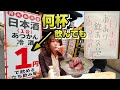 時間無制限で、日本酒が何杯でも1円で飲める店がヤバすぎた【アテは9円〜】