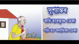Assamese Poem -Drishyantar(দৃশ্যান্তৰ)/Poet-Harekrishna Deka/Recitation -Dr Anamika Deka