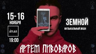 Артем Пивоваров / Slavyansk Festival live 2019 Артем Пивоваров / Slavyansk Festival live 2019
