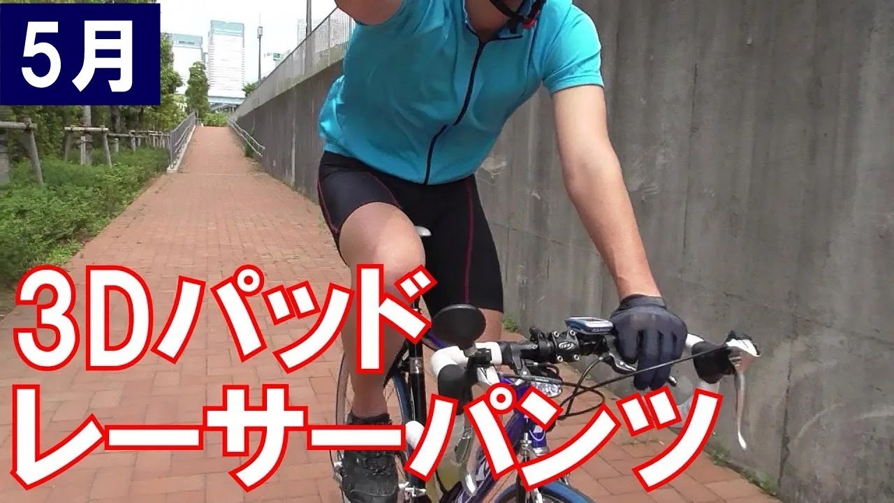2480円】3Dパッドレーサーパンツの着用風景 【サイクルウェア】 - YouTube