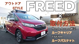 フリード　クロスター　OUTDOOR STYLE 純正ルーフキャリアとYAKIMAルーフバスケットの取付方法をお伝えいたします。