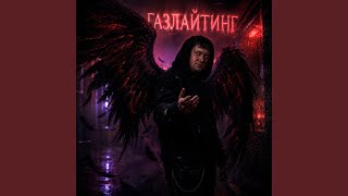 Газлайтинг - Dem3ntoR
