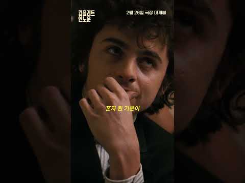 [컴플리트 언노운] 음악의 신 #<strong>밥딜런</strong> X 얼굴의 신 #티모시샬라메