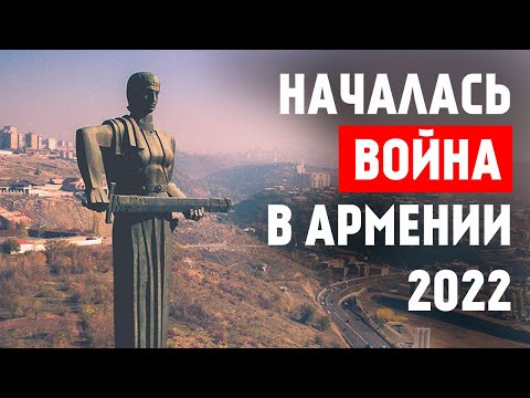 Видео: СРОЧНО! Азербайджан напал на Армению!