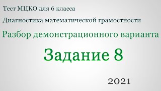 Задание 8 демоварианта теста МЦКО по математике 2021