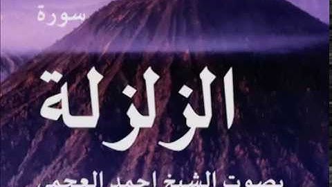 سورة الزلزلة بصوت الشيخ/ احمد العجمي 99