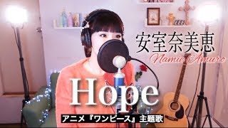 Video thumbnail of "アニメ『ワンピース ONE PIECE』主題歌 - 安室奈美恵 "Hope" 歌ってみた (カバー)"