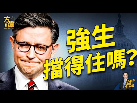 援乌法案压到众院，强生想挡但挡得住吗？【方伟时间-20240216】