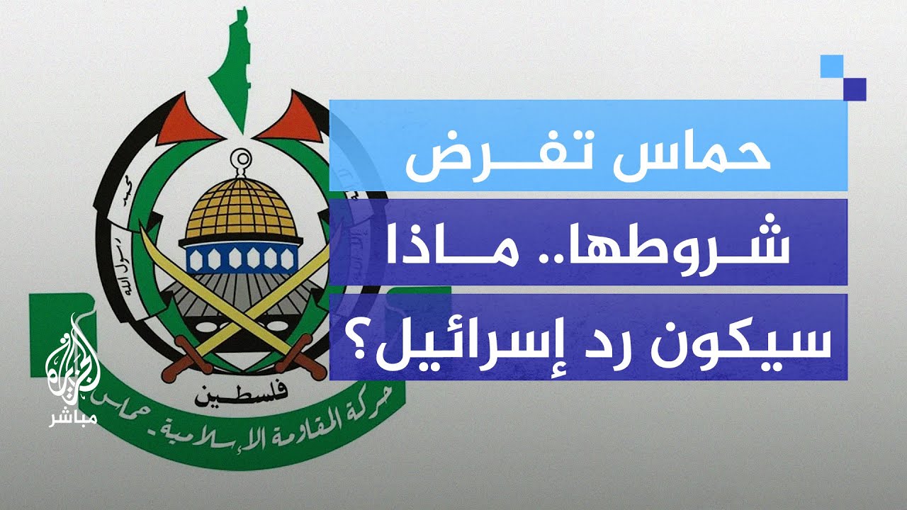 حماس ترد على مقترح الوسطاء.. ما الجديد في المفاوضات؟